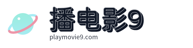 播电影9